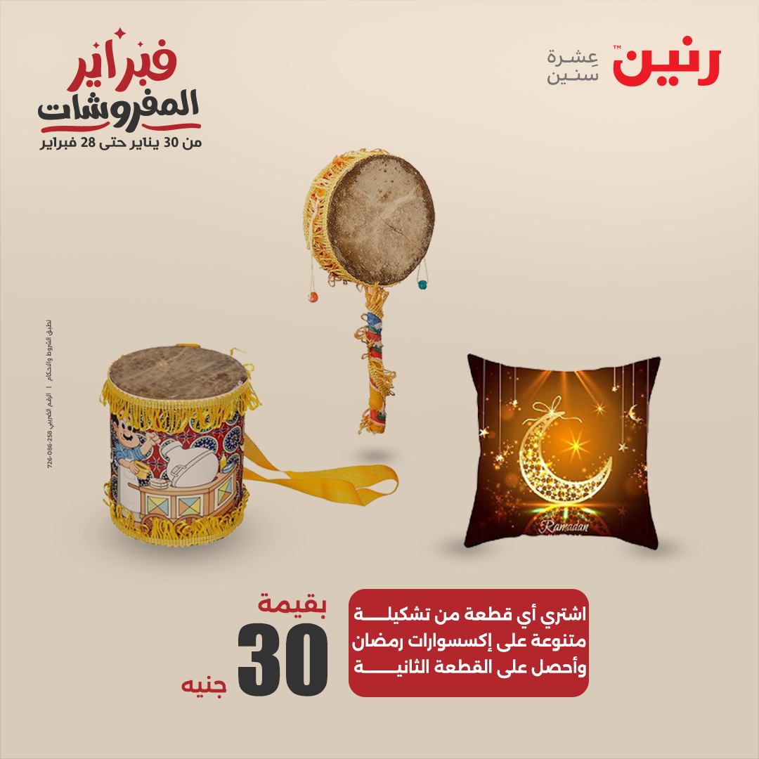 raneen offers from 11feb to 12feb 2025 عروض رنين من 11 فبراير حتى 12 فبراير 2025 صفحة رقم 83
